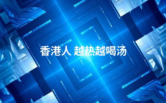 香港人 越热越喝汤